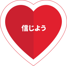 信じよう